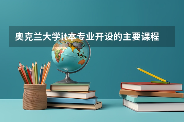 奥克兰大学it本专业开设的主要课程有哪些?