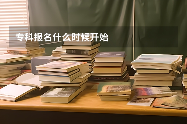 专科报名什么时候开始