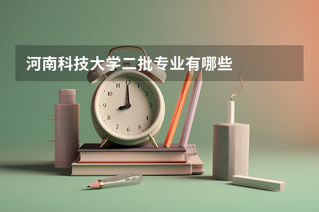 河南科技大学二批专业有哪些