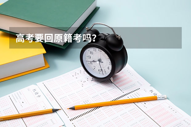 高考要回原籍考吗？