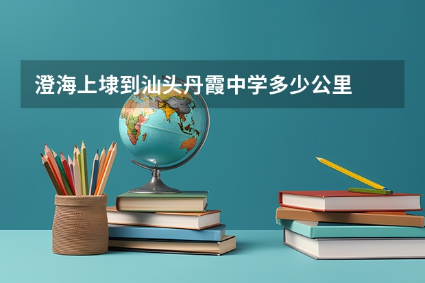 澄海上埭到汕头丹霞中学多少公里