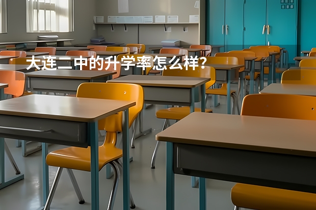 大连二中的升学率怎么样？