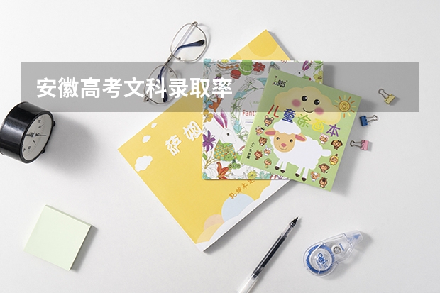 安徽高考文科录取率