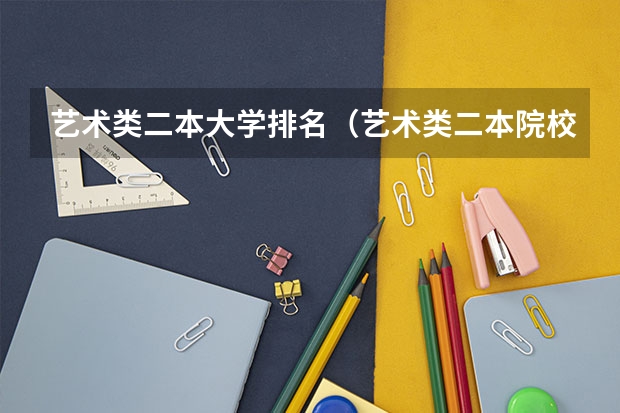 艺术类二本大学排名(艺术类二本院校排名)