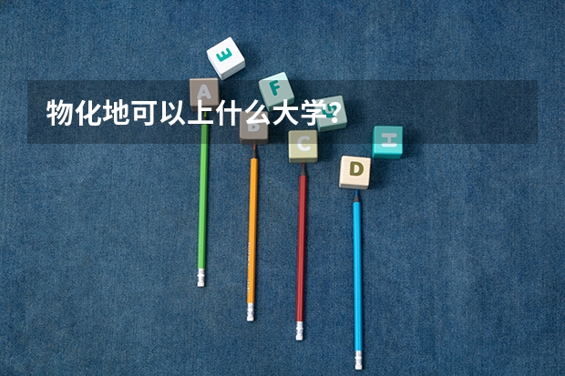 物化地可以上什么大学？