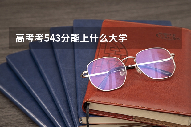 高考考543分能上什么大学