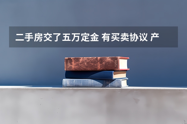 二手房交了五万定金 有买卖协议 产权属于上一任房东卖家没有过户到自己名下 我不想买了定金能退吗？