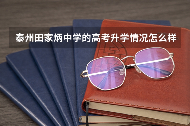 泰州田家炳中学的高考升学情况怎么样?