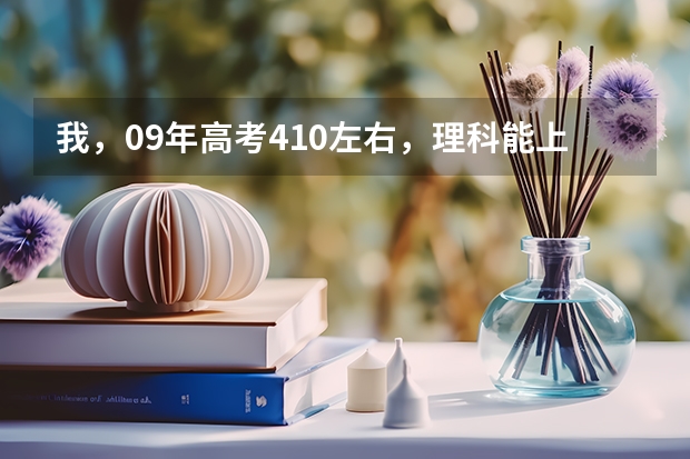 我，09年高考410左右，理科能上什么大专（专升本）啊（尽量河南的）