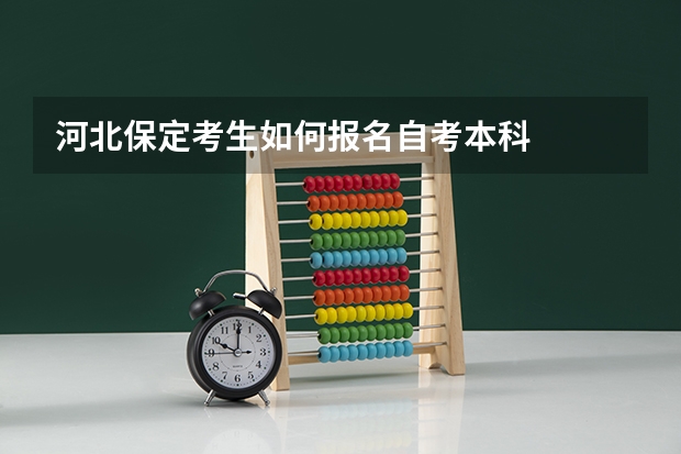 河北保定考生如何报名自考本科