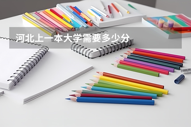 河北上一本大学需要多少分