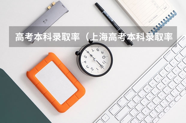 高考本科录取率（上海高考本科录取率）