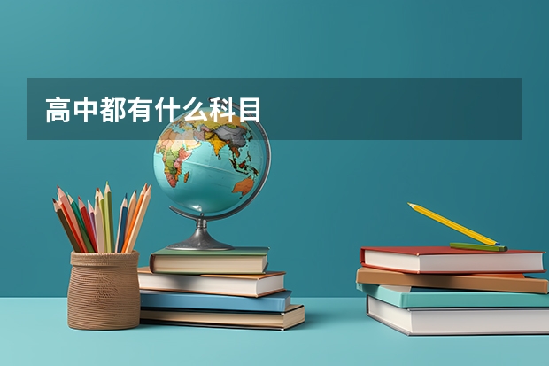 高中都有什么科目
