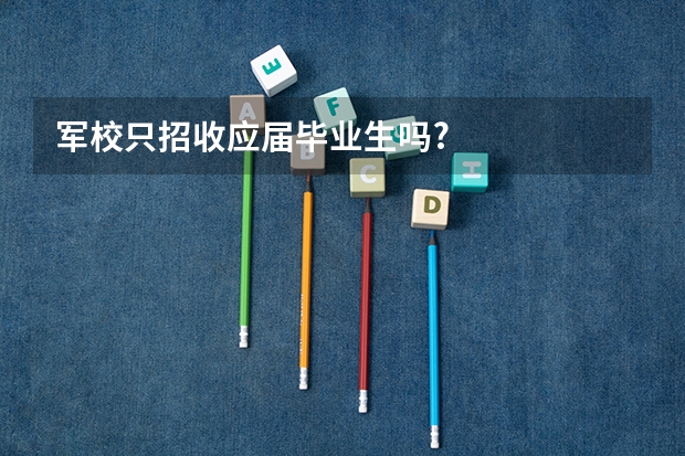 军校只招收应届毕业生吗?