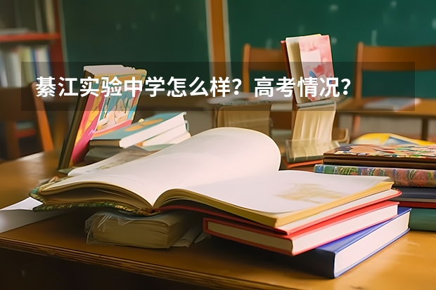 綦江实验中学怎么样？高考情况？