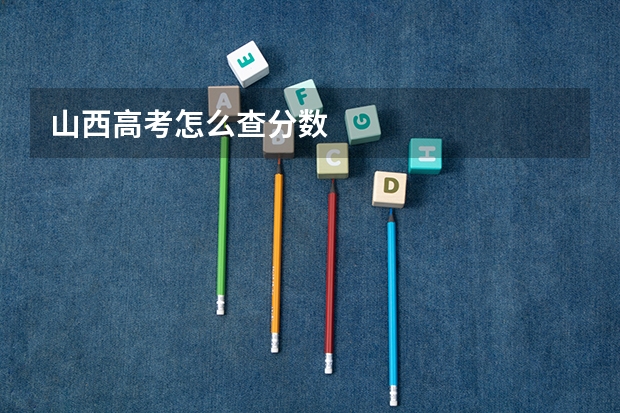 山西高考怎么查分数