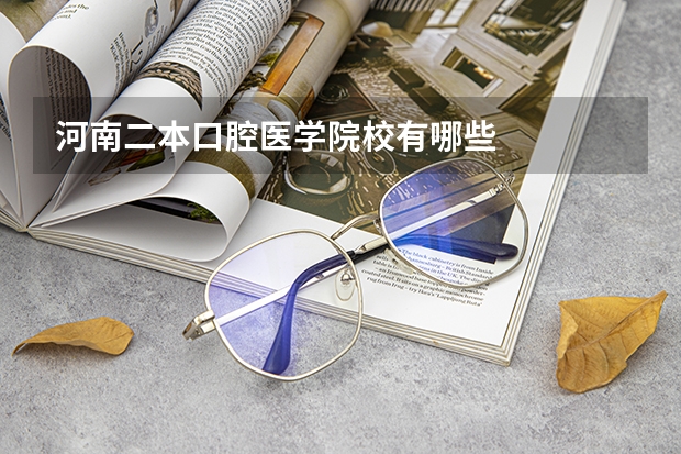 河南二本口腔医学院校有哪些