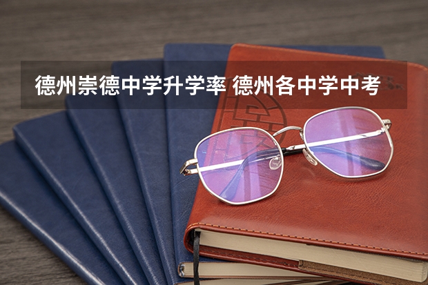 德州崇德中学升学率 德州各中学中考升学率