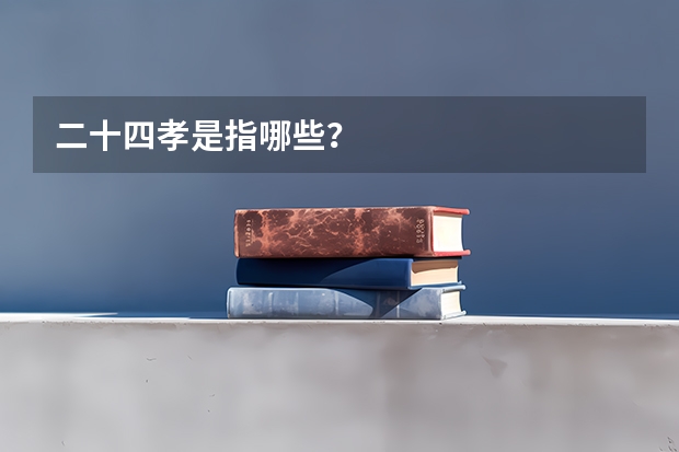 二十四孝是指哪些？