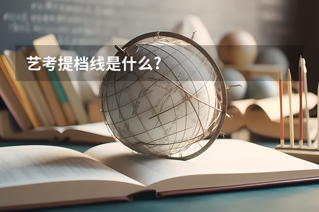 艺考提档线是什么?
