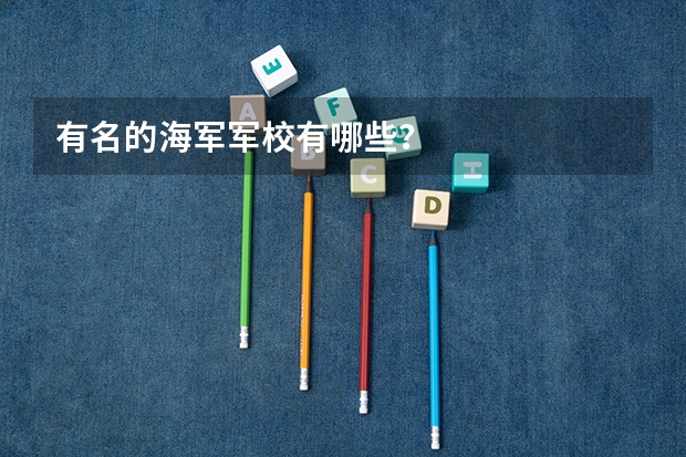 有名的海军军校有哪些?