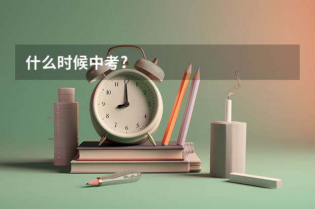 什么时候中考?