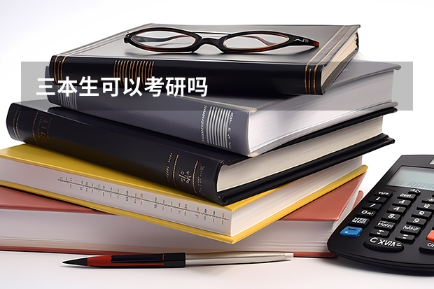 三本生可以考研吗