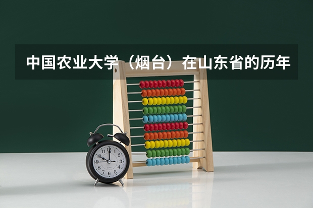 中国农业大学(烟台)在山东省的历年录取分数线 以专科的分数上分数较低的本科大学?