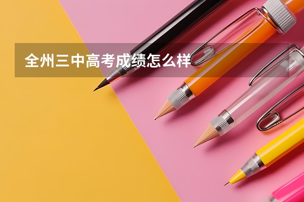 全州三中高考成绩怎么样