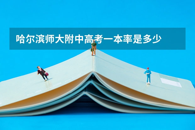 哈尔滨师大附中高考一本率是多少