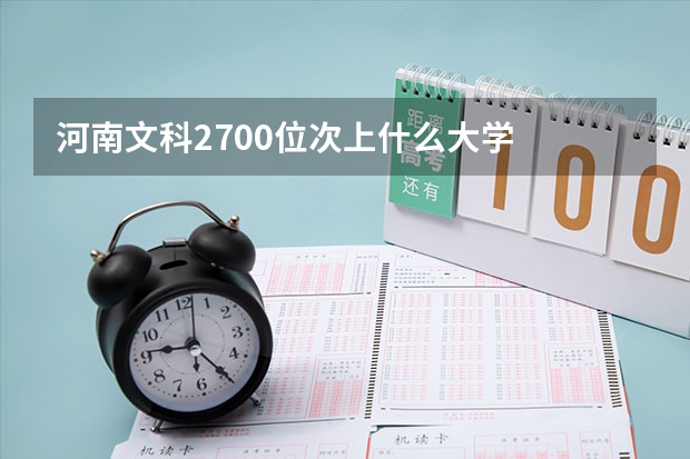 河南文科2700位次上什么大学