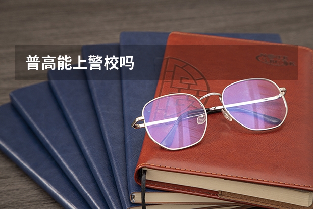 普高能上警校吗