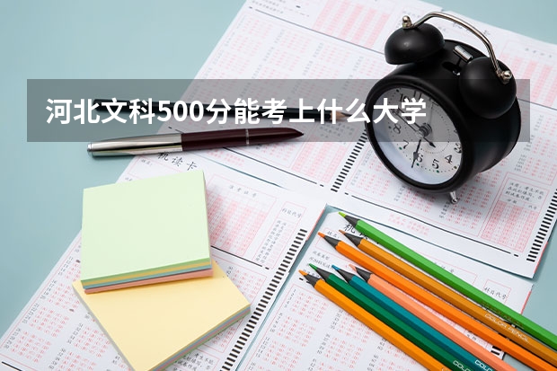 河北文科500分能考上什么大学