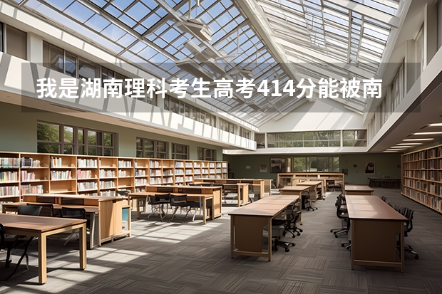 我是湖南理科考生高考414分能被南华大学船山学院录取吗?急!