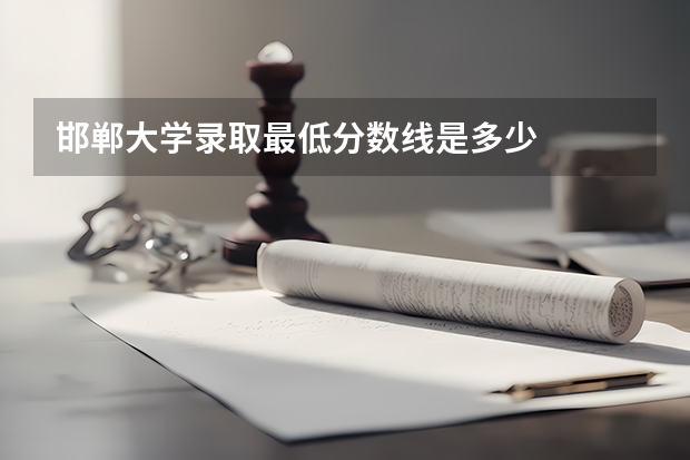 邯郸大学录取最低分数线是多少