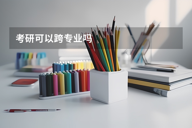 考研可以跨专业吗