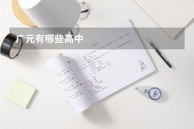 广元有哪些高中