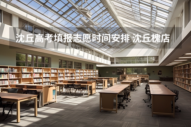 沈丘高考填报志愿时间安排 沈丘槐店志愿小学几号开学