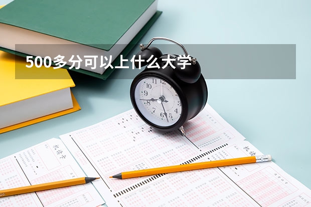 500多分可以上什么大学