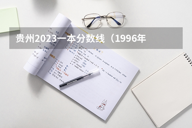 贵州2023一本分数线（1996年贵州高考录取率）