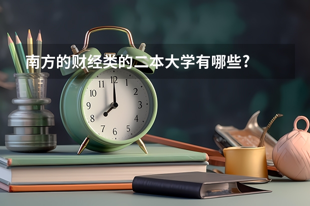 南方的财经类的二本大学有哪些?