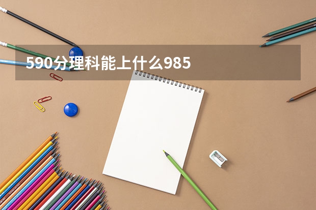 590分理科能上什么985