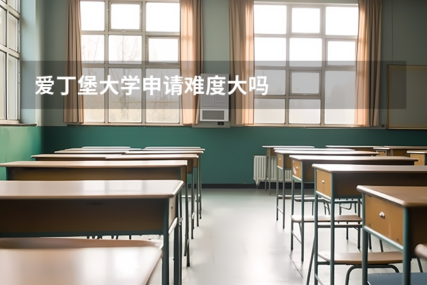 爱丁堡大学申请难度大吗