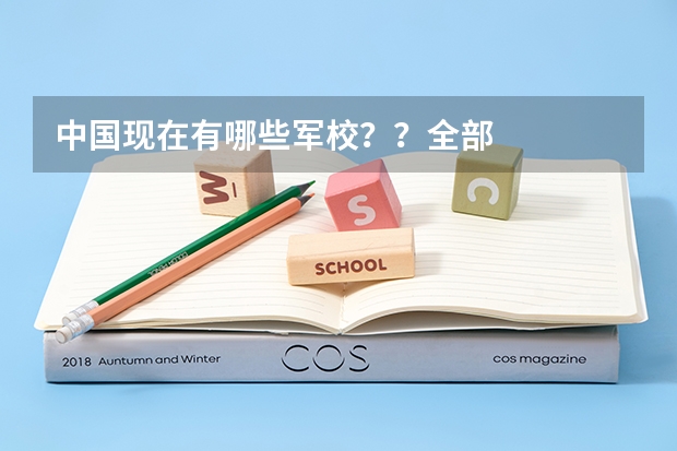 中国现在有哪些军校??全部··