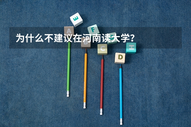 为什么不建议在河南读大学？