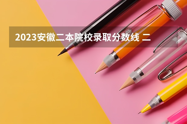 2023安徽二本院校录取分数线 二本医药大学排名及分数线