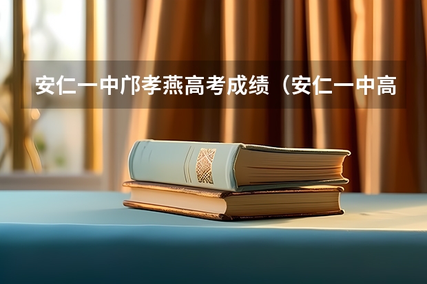 安仁一中邝孝燕高考成绩（安仁一中高考本科率）