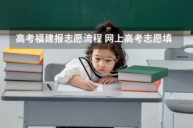 高考福建报志愿流程 网上高考志愿填报流程图解