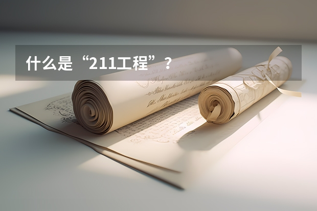 什么是“211工程”?