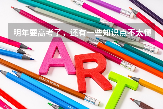 明年要高考了,还有一些知识点不太懂,博乐在线可以帮我补补吗?